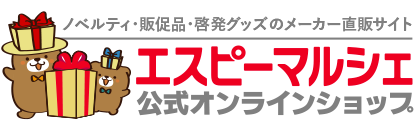 エスピーマルシェ公式オンラインショップ（ノベルティ・販促品・啓発グッズ）
