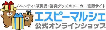 エスピーマルシェ公式オンラインショップ（ノベルティ・販促品・啓発グッズ）
