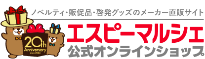 エスピーマルシェ公式オンラインショップ（ノベルティ・販促品・啓発グッズ）