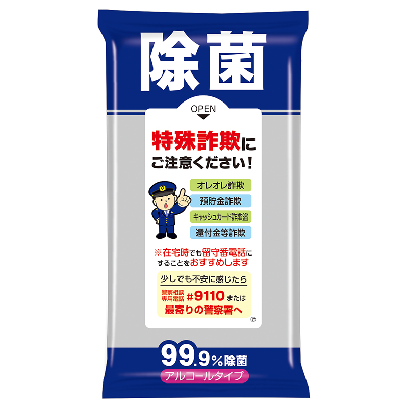 「特殊詐欺にご注意ください！」の文言入り