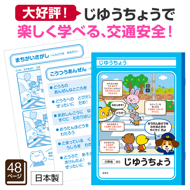 「交通安全のおやくそく」が学べます
