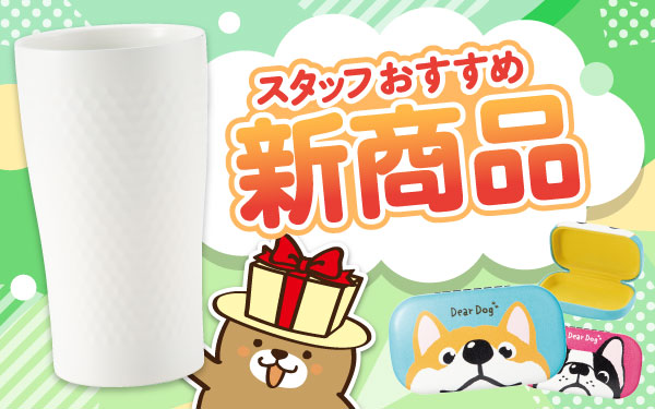スタッフおすすめ！新商品