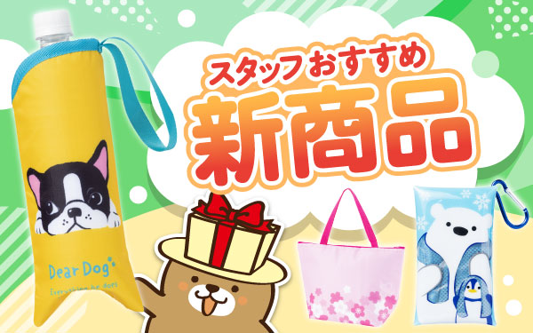 【2026年春号】スタッフおすすめ新商品