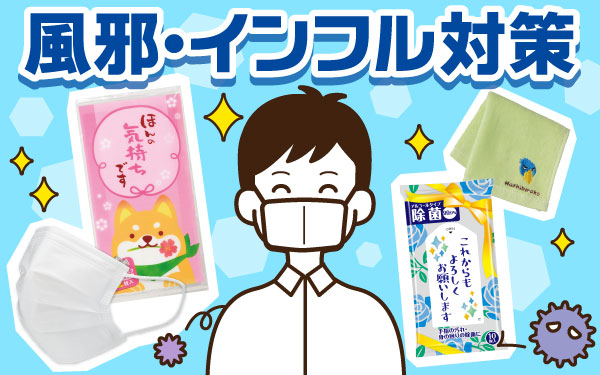 風邪・インフルエンザ対策
