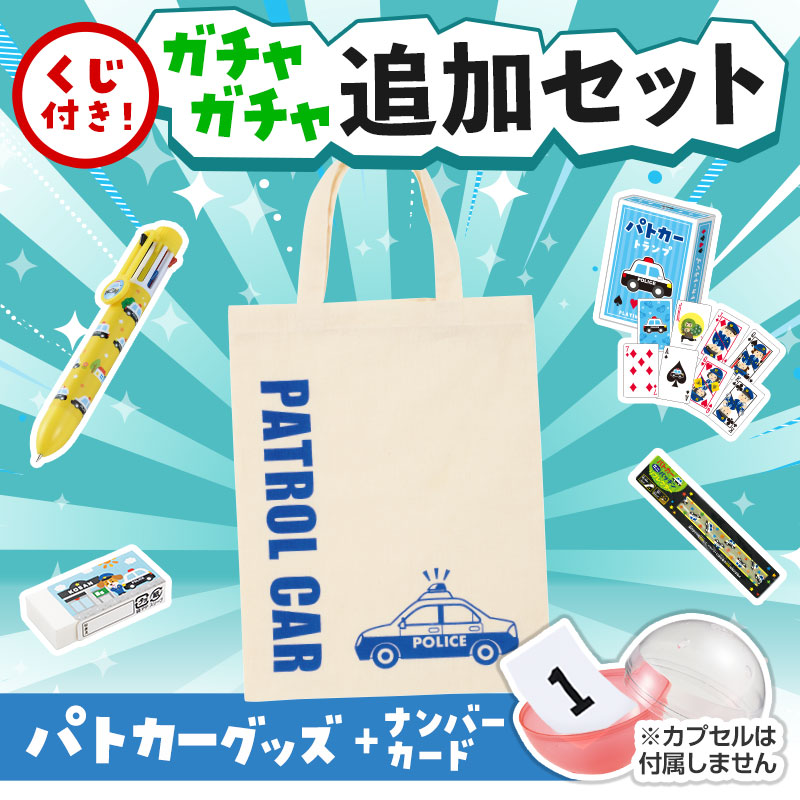 パトカーグッズくじ ガチャガチャの追加セットです