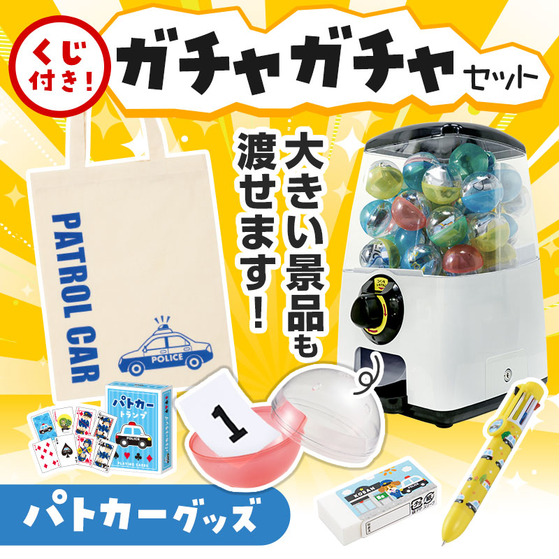 カプセルに入らない大きいサイズの商品がセットに！