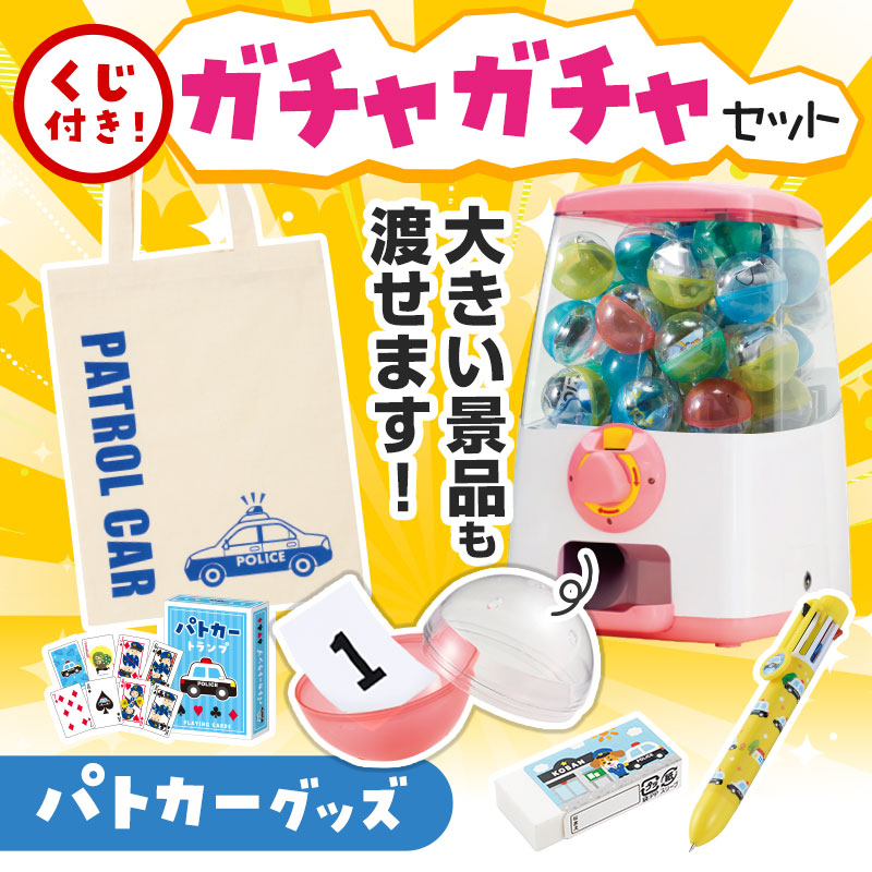 カプセルに入らない大きいサイズの商品がセットに！