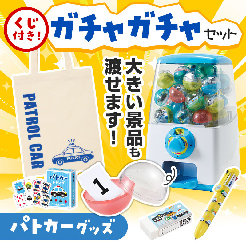 カプセルに入らない大きいサイズの商品がセットに！