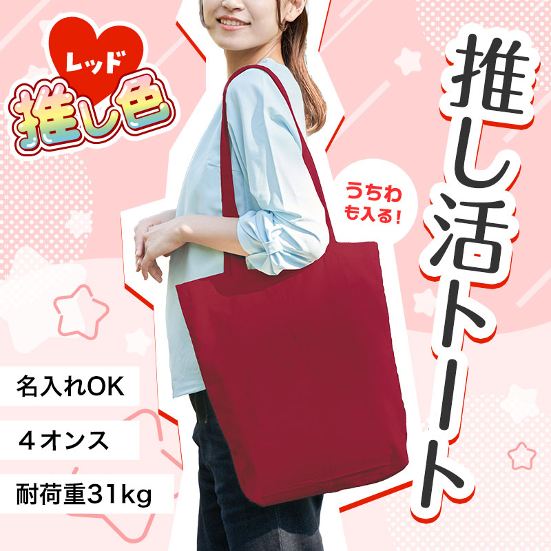 推し活におススメ！うちわも入るトートバッグ
