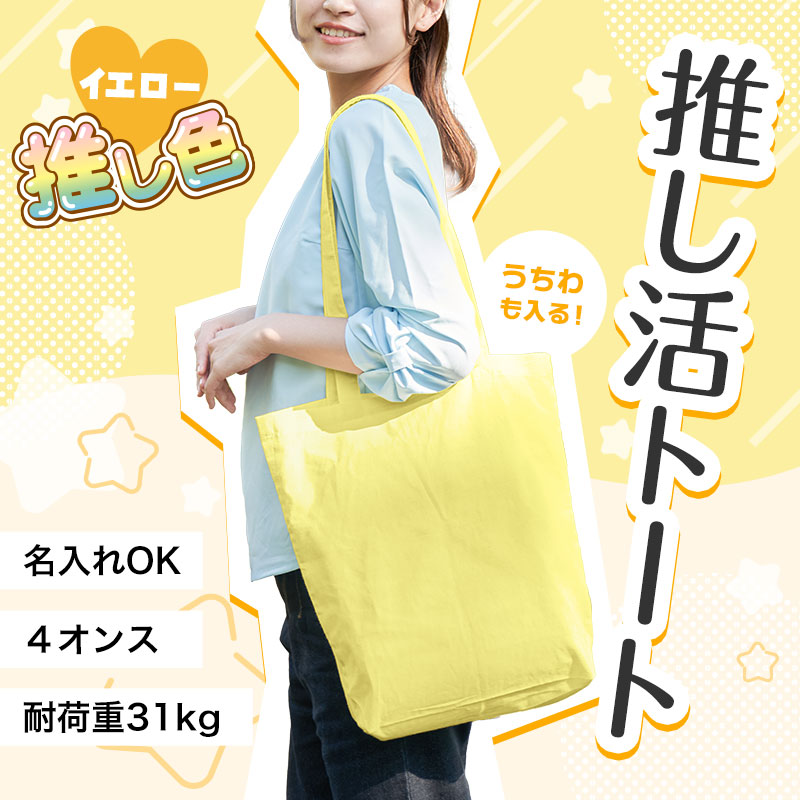 推し活におススメ！うちわも入るトートバッグ