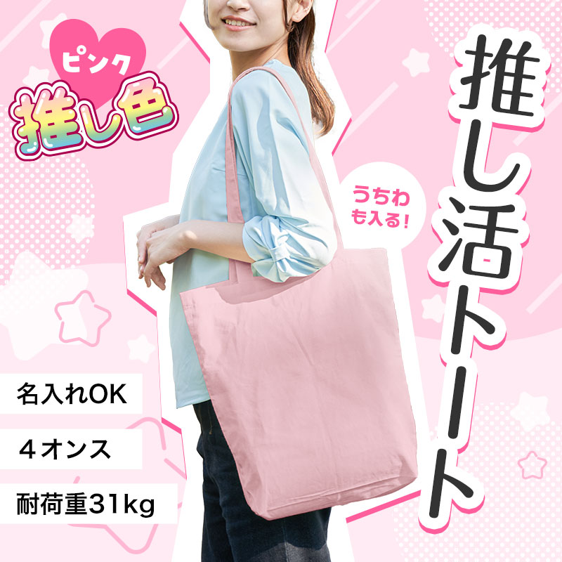 推し活におススメ！うちわも入るトートバッグ