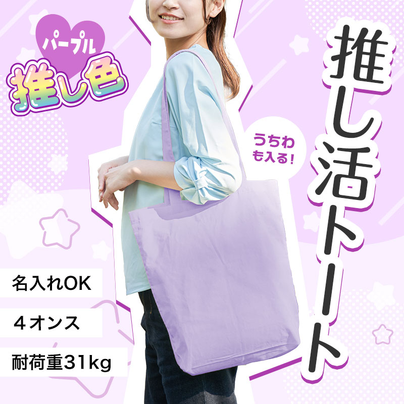 推し活におススメ！うちわも入るトートバッグ
