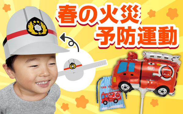 春の火災予防運動（令和8年）