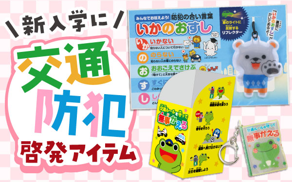 新入学に！交通・防犯 啓発グッズ