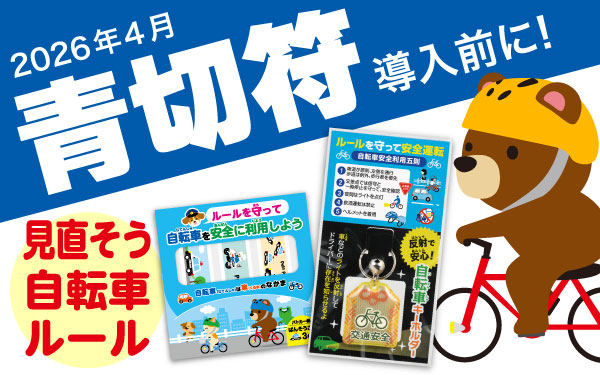 自転車青切符スタート前に！交通安全啓発グッズ特集