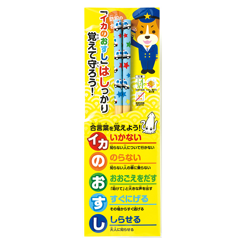 台紙には防犯の合い言葉「イカのおすし」の文言入り