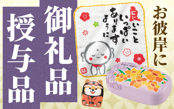 お彼岸に。他とは違う御礼品・返礼品特集