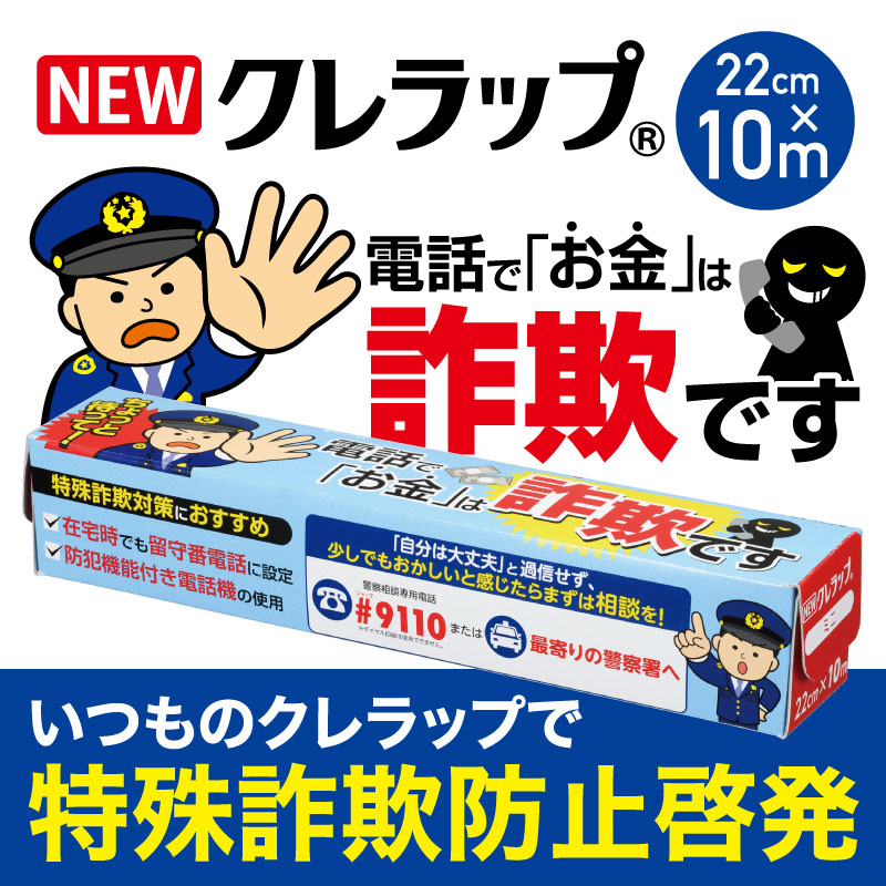 「NEWクレラップ」で特殊詐欺対策に一役買います