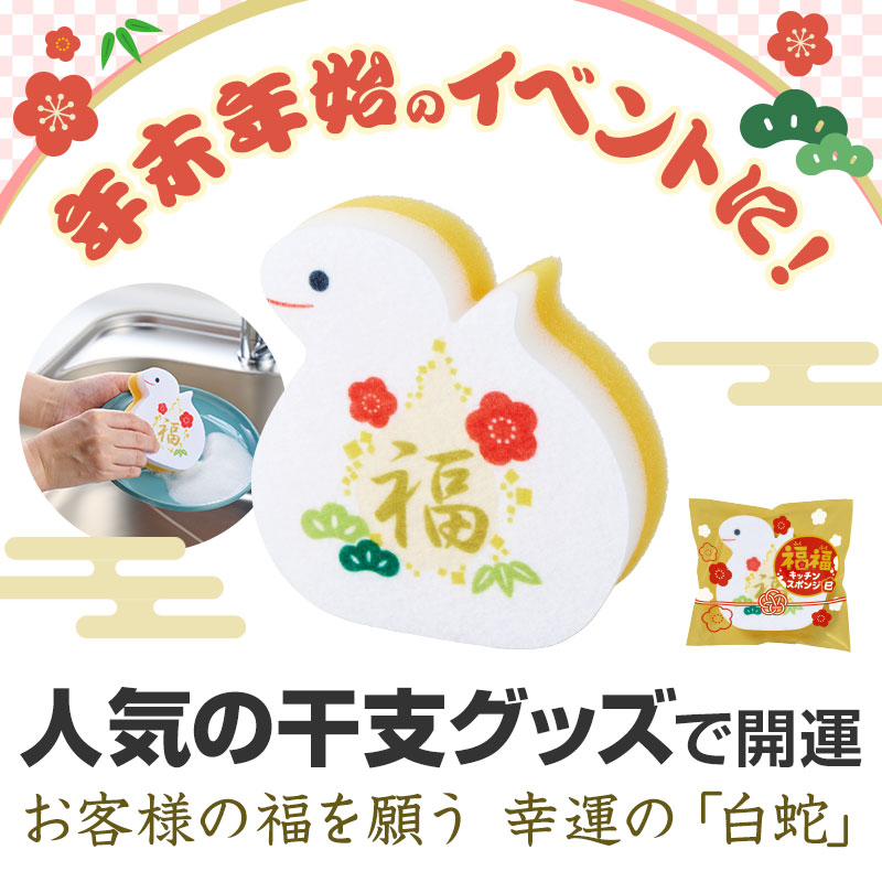 2025年「巳年」の干支グッズ、キッチンスポンジです