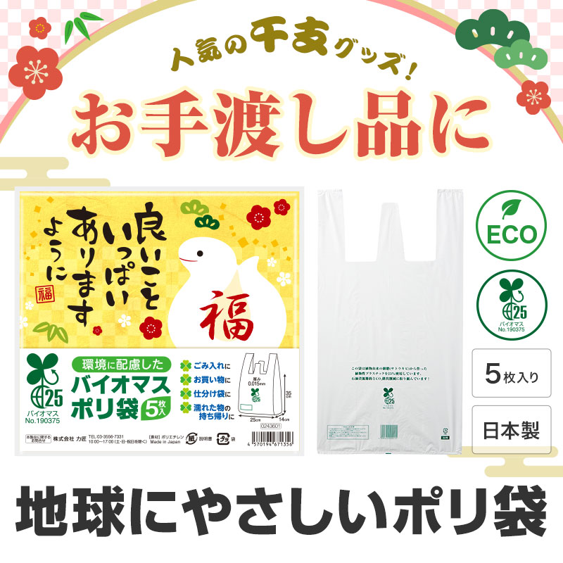 2025年「巳年」の干支グッズ、バイオマスポリ袋です