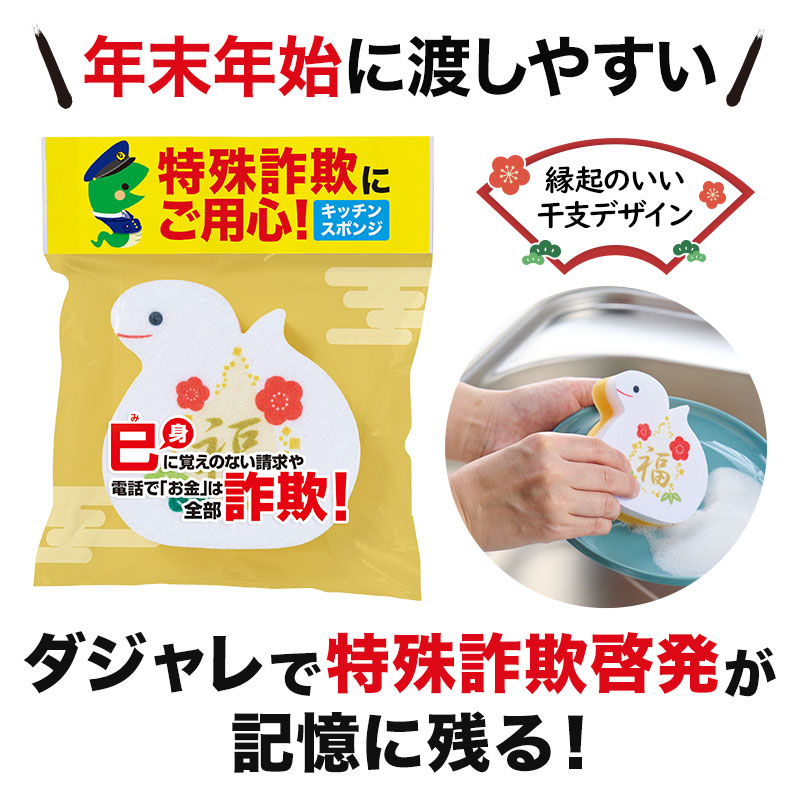記憶に残りやすいダジャレで詐欺を啓発！
