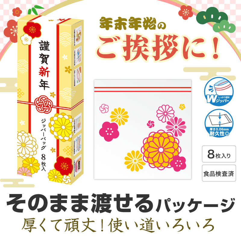 年末年始のお手渡しにぴったりなジッパーバッグセット