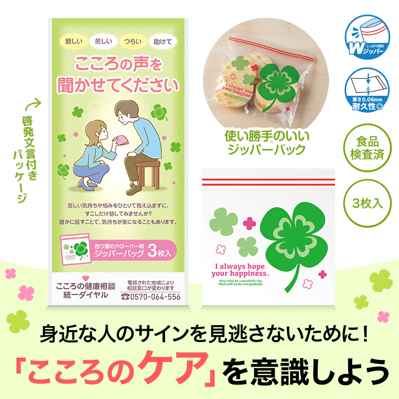 苦しい気持ちや悩みを抱え込むことに警鐘を鳴らす啓発グッズです