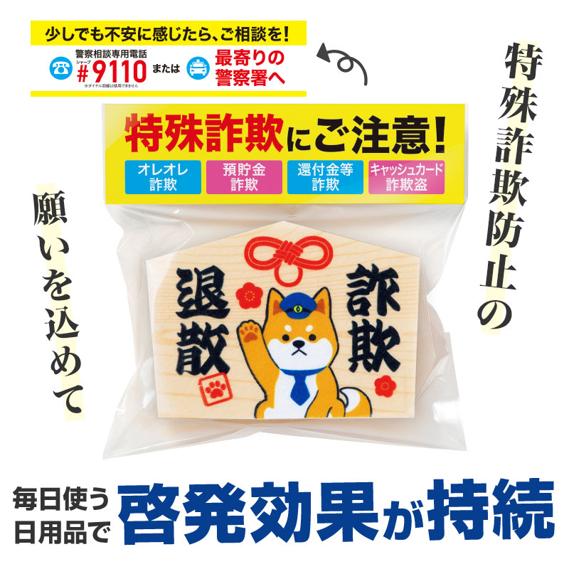 特殊詐欺防止の願いを込めた絵馬型スポンジ