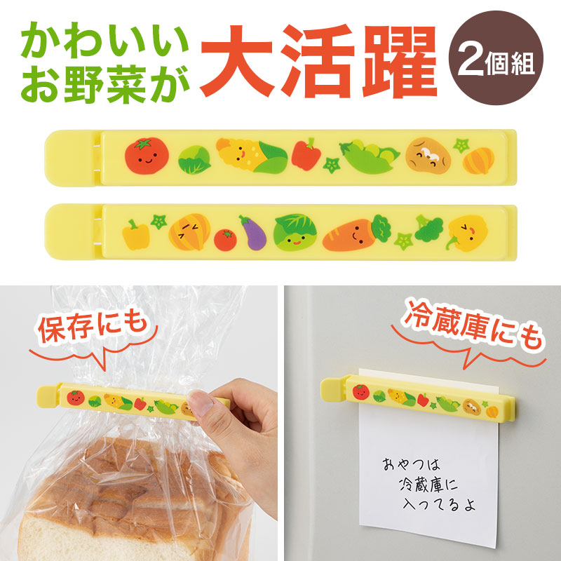 便利なフードクリップ、お野菜柄で２個セット♪