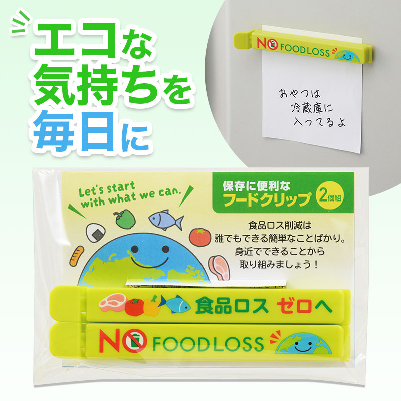 食品ロス ゼロを目指して
