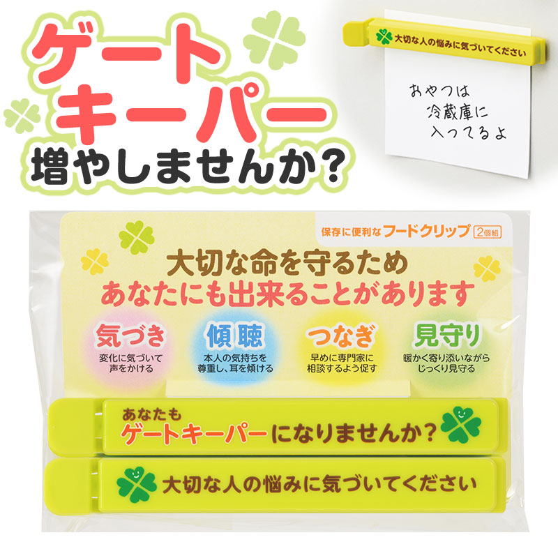 ゲートキーパーの周知に！