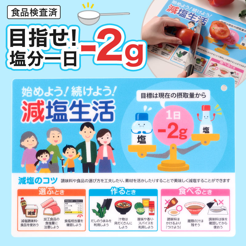 減塩生活の呼びかけに