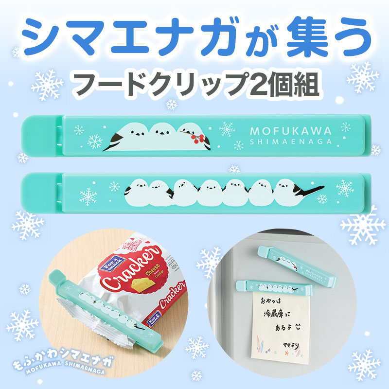 便利なフードクリップ、シマエナガ柄で２個セット♪
