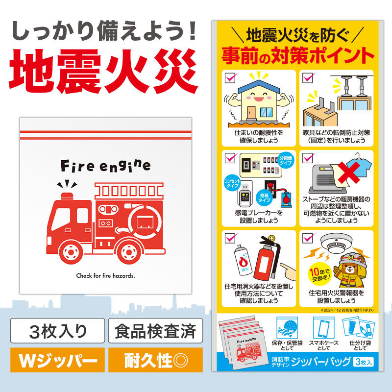 地震火災の啓発に！