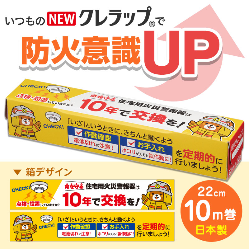「NEWクレラップ」で防火意識UP！