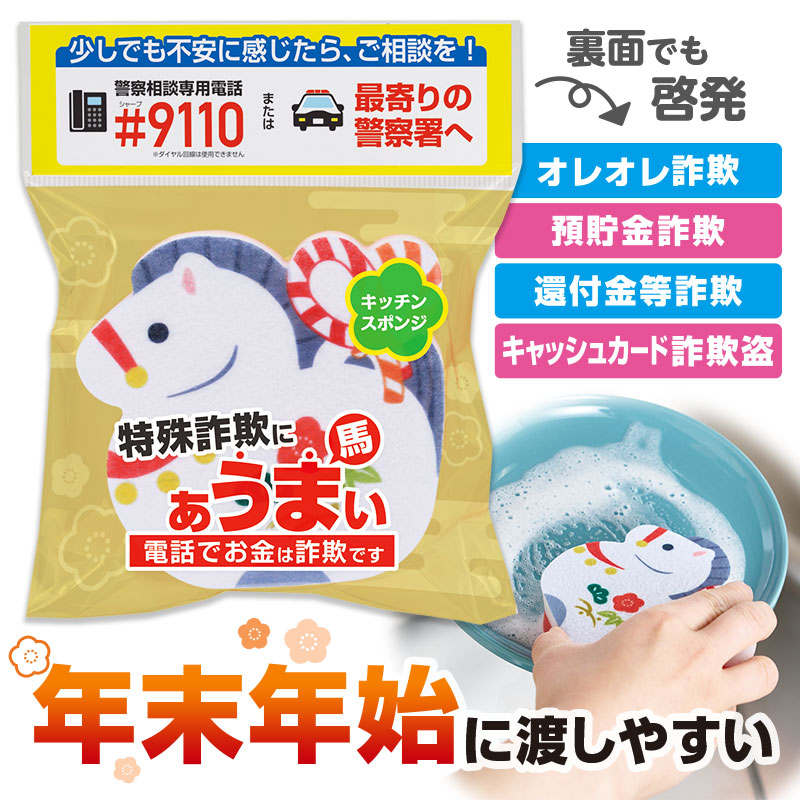 年末年始の詐欺対策に