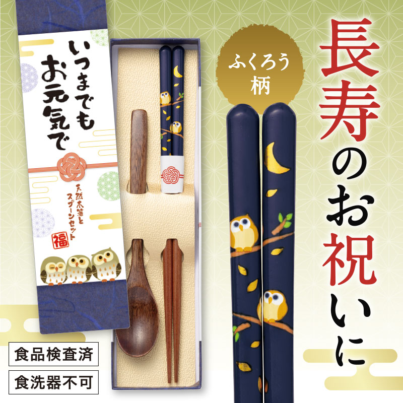 嬉しい箸とスプーンの２個セット