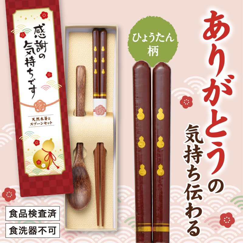 嬉しい箸とスプーンの２個セット