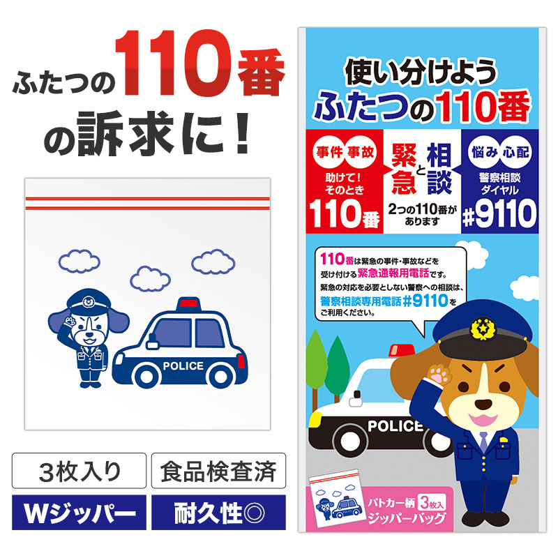 ふたつの110番の訴求に！