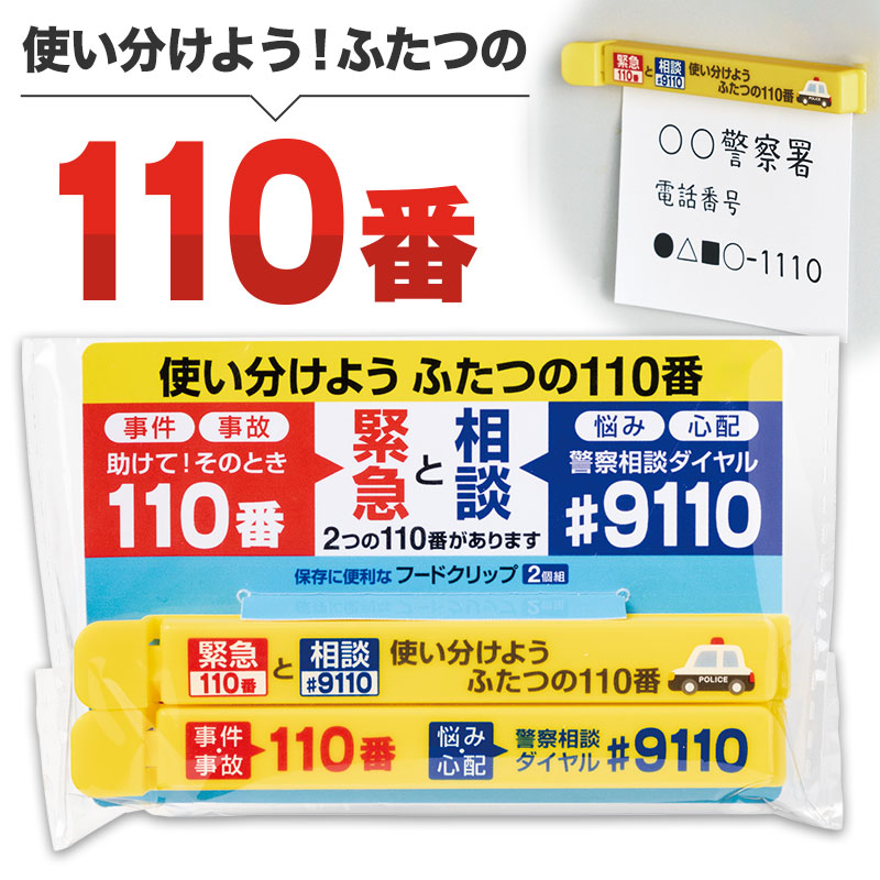 ふたつの110番の訴求に！