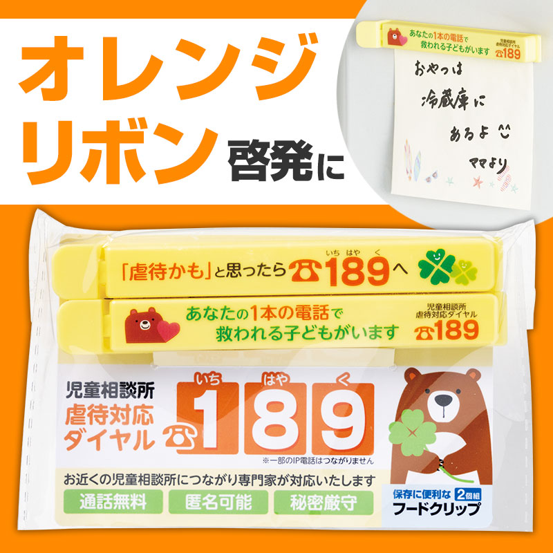 オレンジリボン運動にオススメ