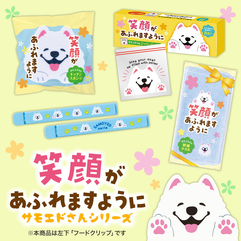 「笑顔があふれますように サモエドさん」シリーズ