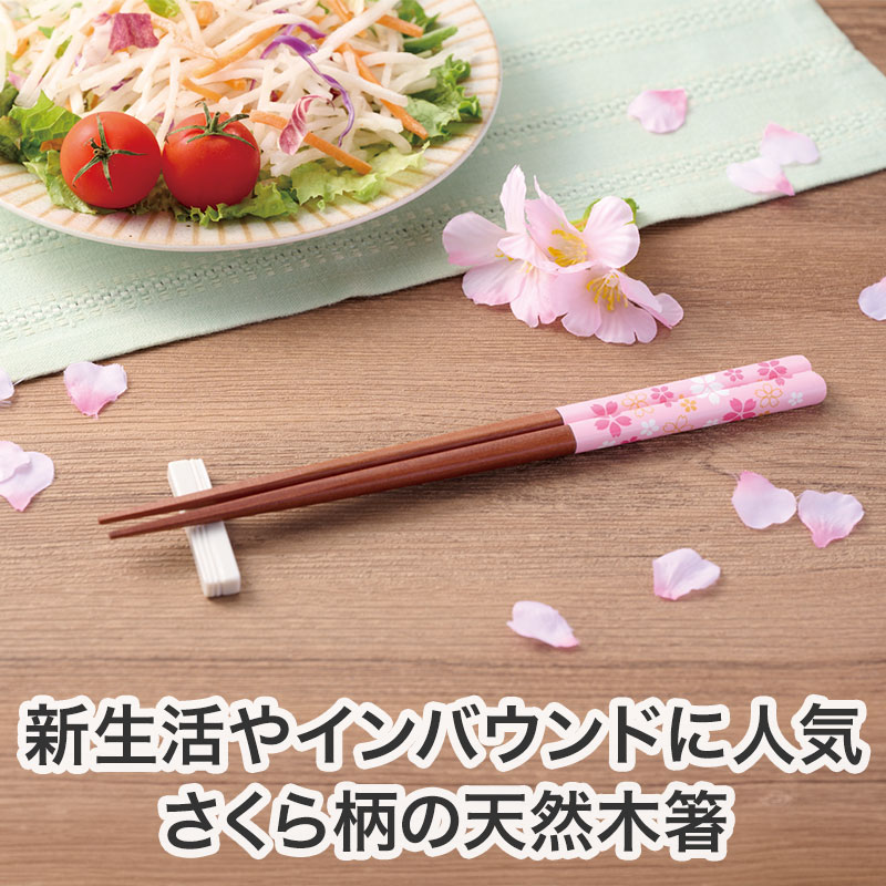 春に色どりを添える桜の天然木箸