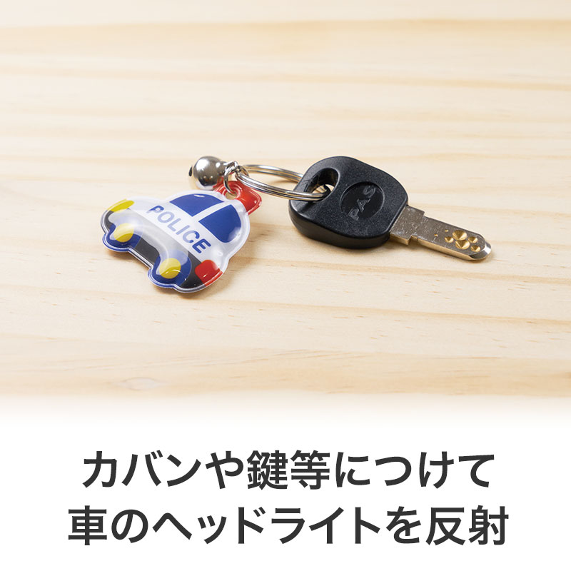 カバンなどにつけて交通安全