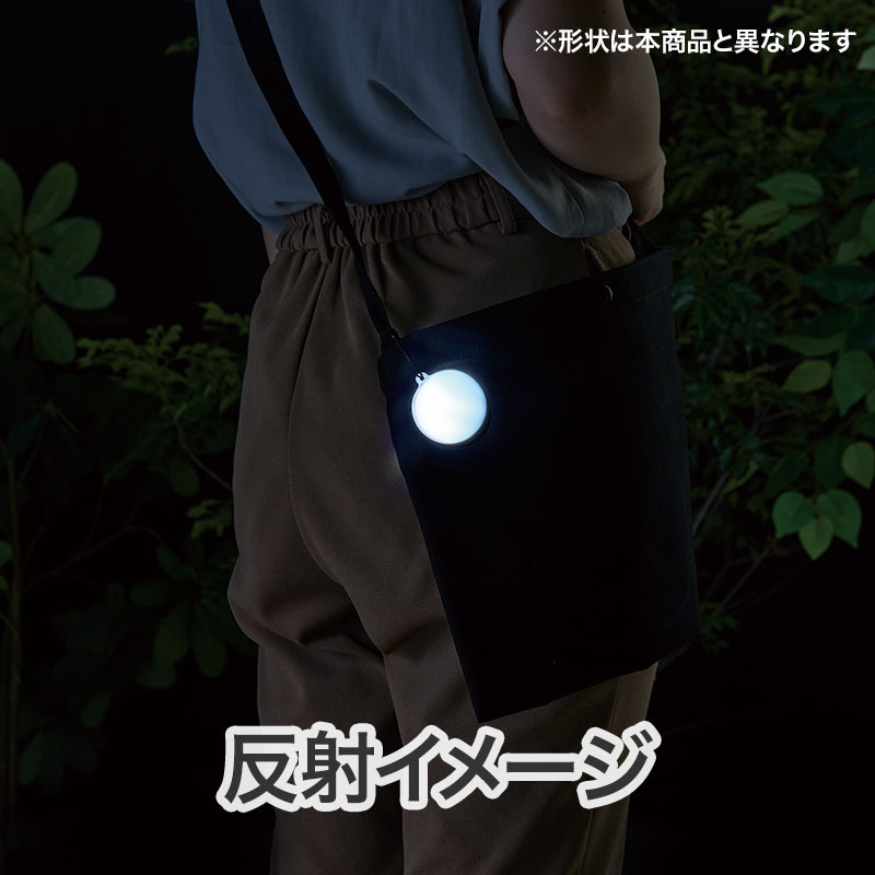 光を反射して夜道で光る！