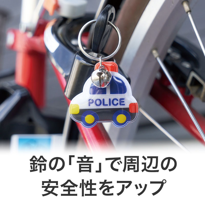 反射と音で安全性アップ