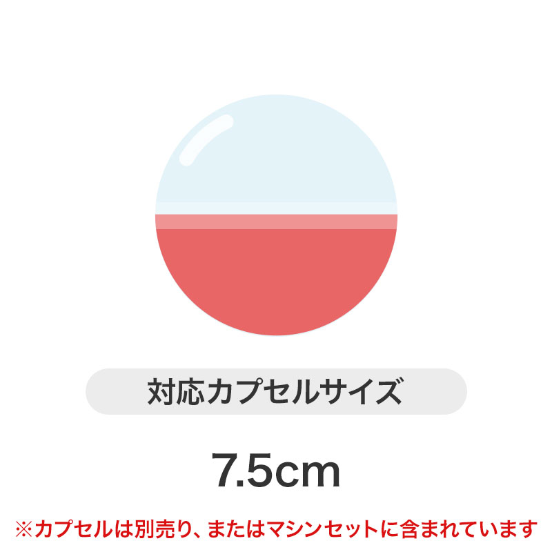 対応カプセルサイズは7.5cm