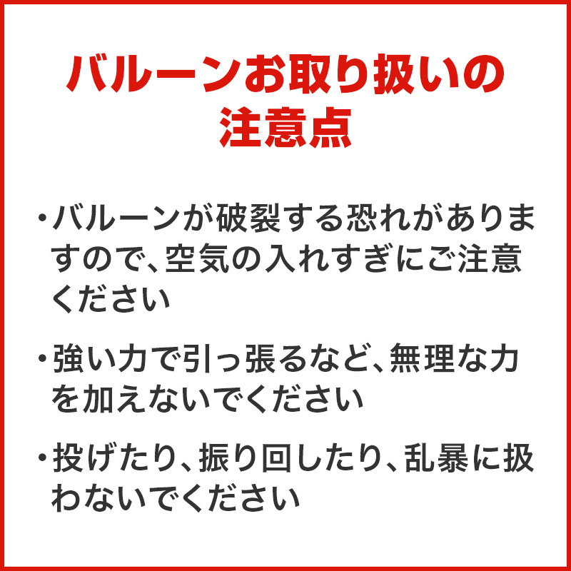 バルーンお取り扱いの注意点