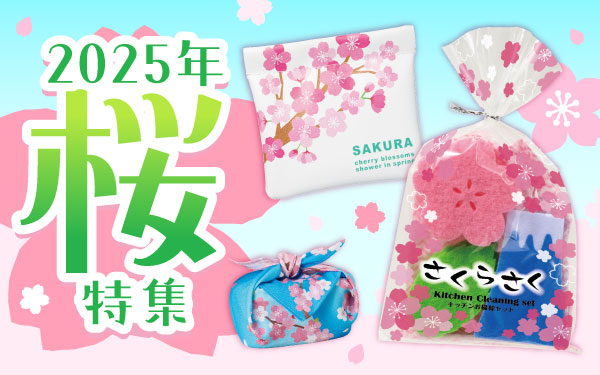 2025年 桜特集