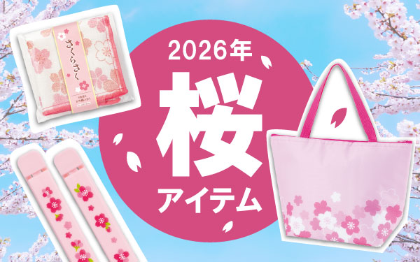 2026年 桜グッズ特集